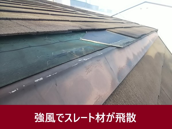 堺市東区で３階建腰折れ屋根が強風被害｜水下のスレート材が一部飛散し雨水を防ぐ防水シートも傷んでいる所がありました！